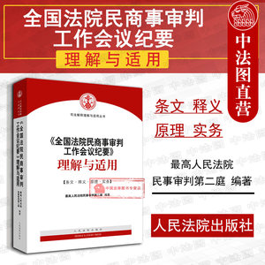 现货正版 2019全国法院民商事审判工作会议纪要理解与适用最高人民法院民事审判第二庭九民会议纪要法院用书法律实务人民法院