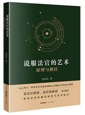 正版 说服法官的艺术 原理与路径 侯春雷 梁慧星温世扬推荐 法官裁判思维决策心理说服方法技巧道德 法官实务操作规范 法律出版社