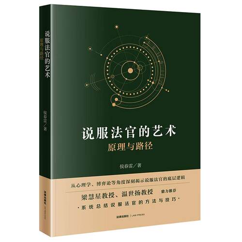说服法官的艺术 原理与路径