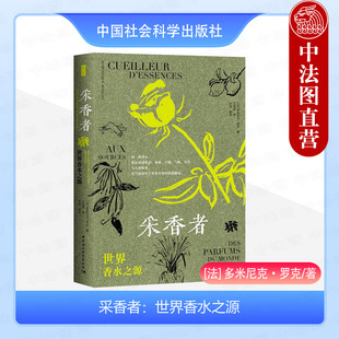 正版 采香者 世界香水之源 （法）罗克 中国社会科学出版社 采香者历史悠久的传统技艺 寻遍世界各地自然香料的旅行笔记