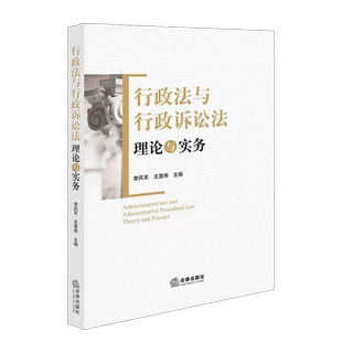 正版 2023新 行政法与行政诉讼法理论与实务 李凤军 王夏玮 行政赔偿复议诉讼 行政诉讼程序原理及实务 行政诉讼证据 法律出版社
