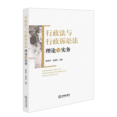 行政法与行政诉讼法理论与实务