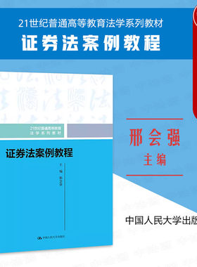 人民大学出版社证券法案例教程