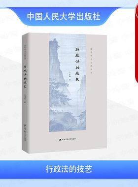 正版 行政法的技艺 王贵松 法学学习方法丛书 行政法学研习方法 行政法体系基本原理法律规范 行政法案例分析论文写作 人民大学