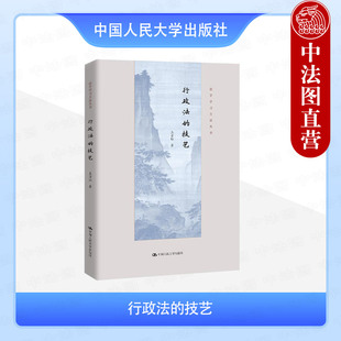 王貴松 社 正版 技藝 行政法基本原理法律規范案例分析論文寫作 中國人民大學出版 行政法學研習方法著作 行政法 法學學習方法叢書