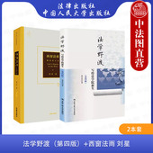 刘星 法学野渡 法律知识学习方法指导书 2本套法学新生入门读物 西方法律文化 法律启蒙读物法学随笔 西窗法雨 第四版 正版 郑永流