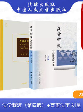 正版 2本套法学新生入门读物 西窗法雨 刘星+法学野渡 郑永流 第四版 法律启蒙读物法学随笔 法律知识学习方法指导书 西方法律文化