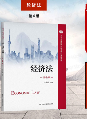 正版 经济法 第4版第四版 马兆瑞 经济管理类教材 经济法教材教科书 大学本科考研教材 公司法律制度 破产法合同法证券法 人民大学