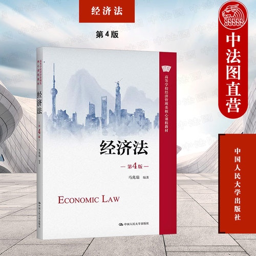 中国人民大学出版社经济法第4版