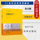 证据论 证据法学教科书 证据法学 法律版 第五版 大学本科考研教材 2023新版 证据规则 陈光中 正版 社 第5版 法律出版 黄皮法学教材