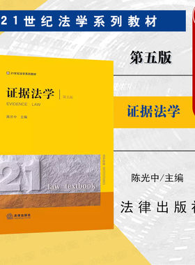 法律出版社证据法学第五版