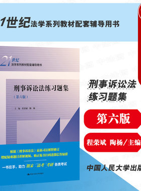 刑事诉讼法练习题集第6版人大