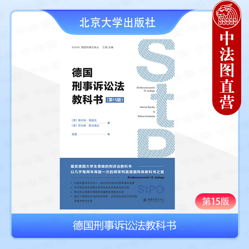 正版德国刑事诉讼法教科书第十五版第15版维尔纳·薄逸克北京大学法院法官检察官证据调查工具书刑事诉讼原则法庭证据调查-封面