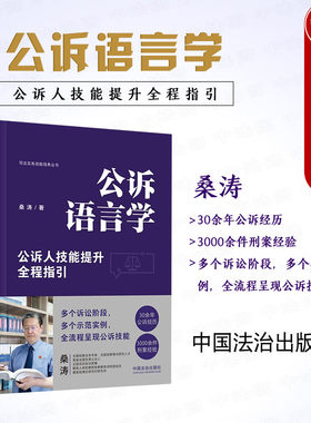 中国法治出版社公诉语言学