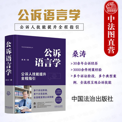 中国法治出版社公诉语言学
