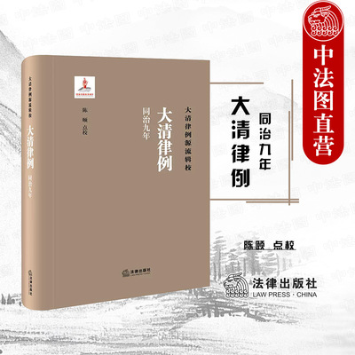 大清律例同治九年法律出版社