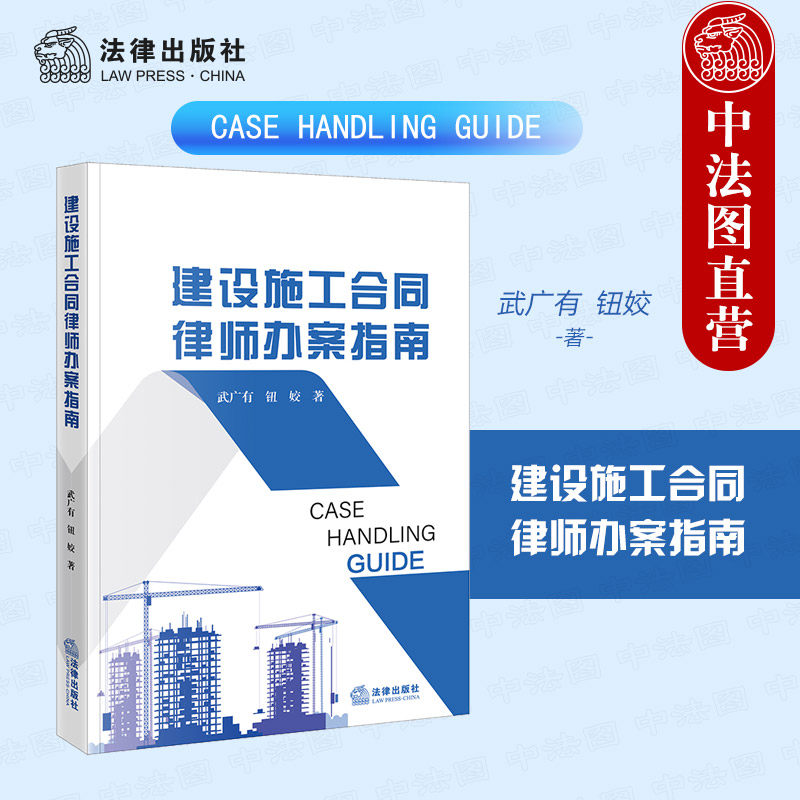 正版 建设施工合同律师办案指南 武广有 钮姣 房产与建工类法律领域青年律师工程技术人员实务 房地产建设工程法律程序 法律出版社