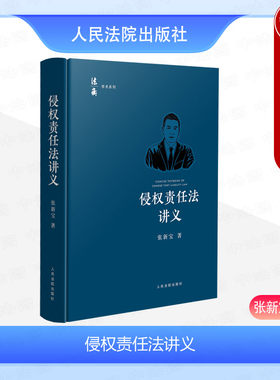 人民法院出版社侵权责任法讲义