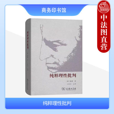 正版 纯粹理性批判 伊曼努尔·康德 西方哲学史著作 古典哲学经典三大批判之一 康德纯粹理性批判 外国哲学研究书籍 商务印书馆