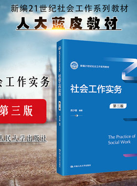 社会工作实务第三版库少雄人大