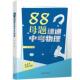 88母题速通中考物理 付雷 清华大学出版 正版 社 9787302694755