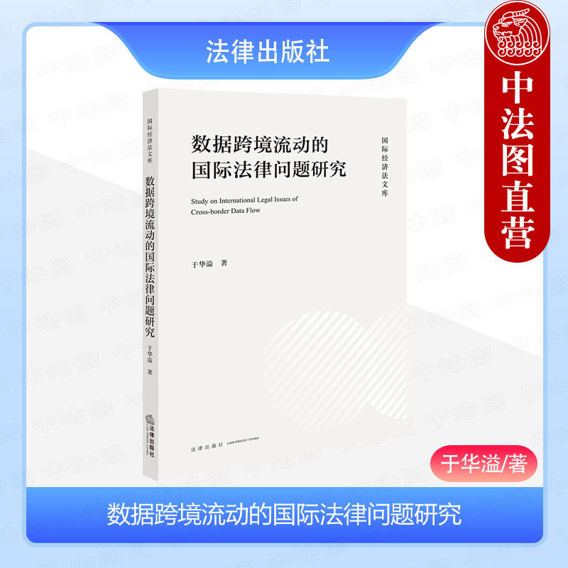 数据跨境流动的国际法律问题研究