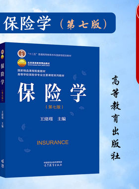 高等教育出版社保险学第七版