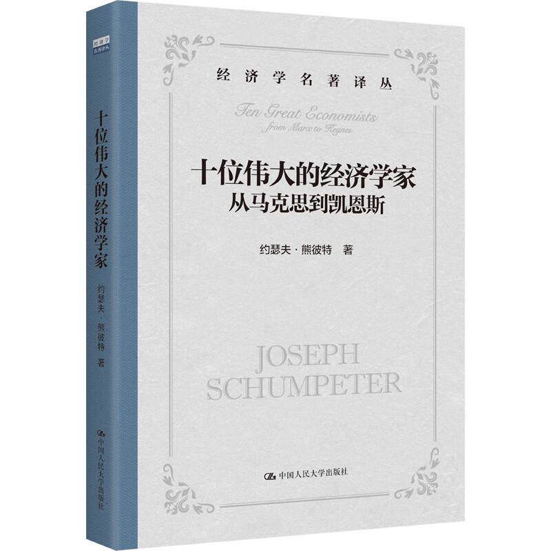 正版 十位伟大的经济学家 从马克思到凯恩斯 熊彼特 经济学思想史 马歇尔 帕累托 费雪 米切尔生平思想评介 中国人民大学出版社