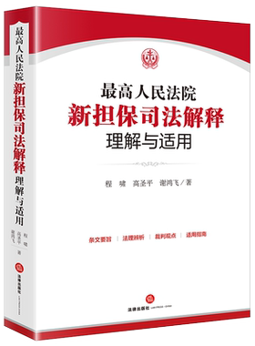现货正版 最高人民法院新担保司法解释理解与适用 程啸高圣平谢鸿飞 附最高院关于适用《民法典》有关担保制度的解释 担保法律制度