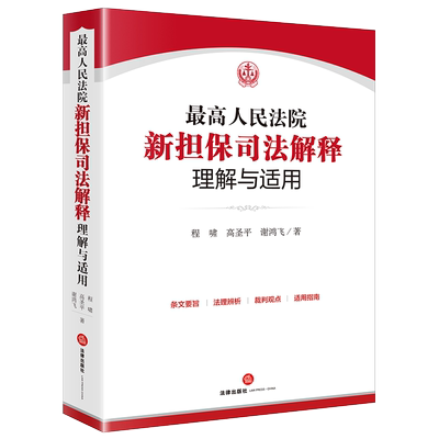 现货正版 最高人民法院新担保司法解释理解与适用 程啸高圣平谢鸿飞 附最高院关于适用《民法典》有关担保制度的解释 担保法律制度