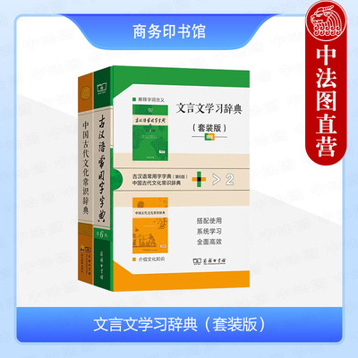 商务印书馆文言文学习辞典套装版