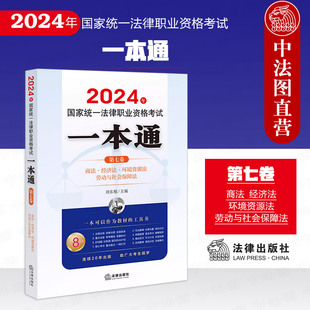 商法 经济法环境资源法劳动与社会保障法 2024年国家统一法律职业资格考试一本通 刘东根 法考大纲司法解释教材工具书 第七卷 正版