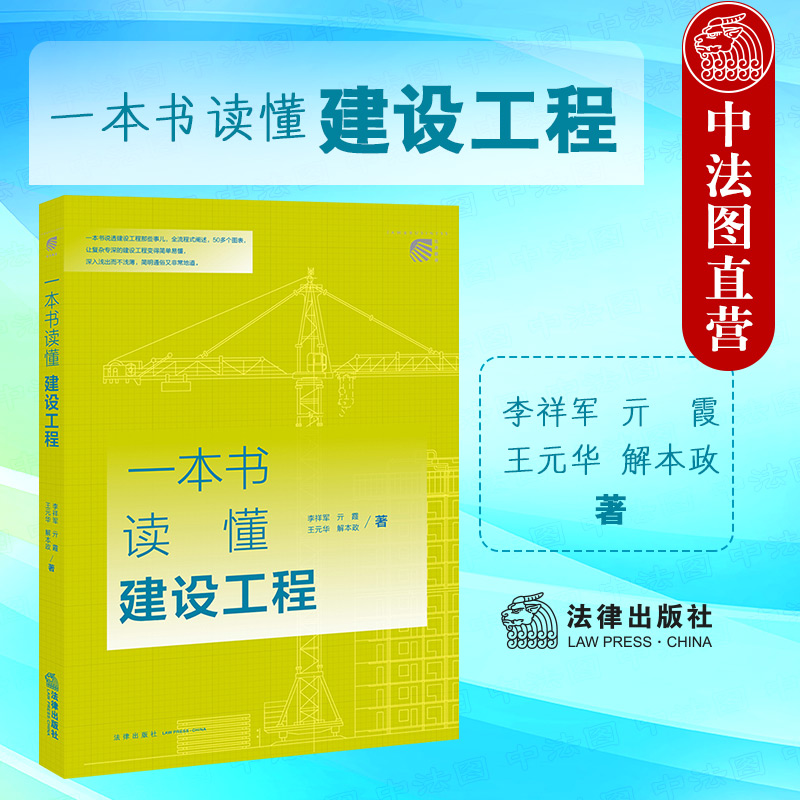 正版 2022新 一本书读懂建设工程 李祥军 建设工程采购 建设工程勘察设计 建设工程实务工具书 建设工程施工基础知识 法律出版社