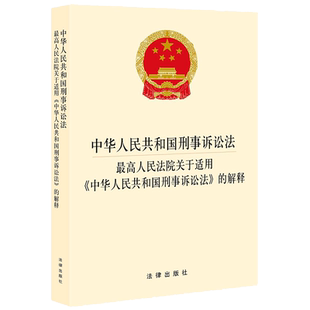 正版 2021新 中华人民共和国刑事诉讼法 最高人民法院关于适用《中华人民共和国刑事诉讼法》的解释 新刑诉法解释 法规单行本 法律