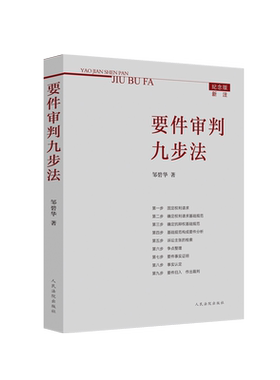 正版 要件审判九步法 新注版 邹碧华 根据民法典及相关司法解释更新 请求权 法官思维模式办案思路 律师法官审案操作指引 人民法院