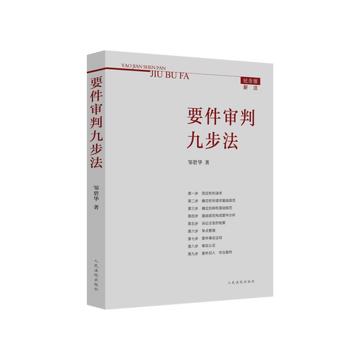 正版 要件审判九步法 新注版 邹碧华 根据民法典及相关司法解释更新 请求权 法官思维模式办案思路 律师法官审案操作指引 人民法院