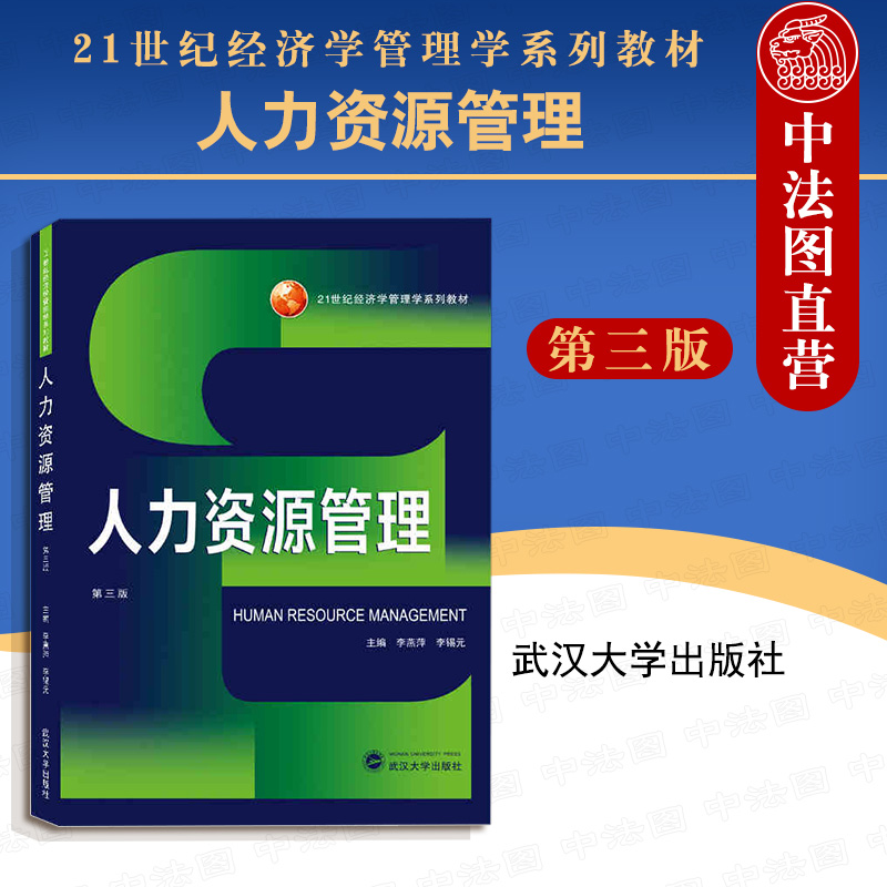 人力资源管理 第3版