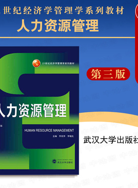 正版 2020新版 人力资源管理 第3版第三版 李燕萍 经济管理学教材 绩效管理薪酬管理 人力资源管理大学教材 HR教科书教程 武汉大学