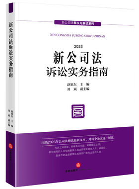 法律出版社新公司法诉讼实务指南