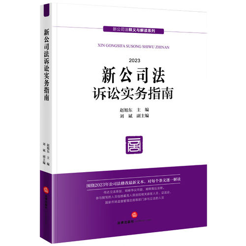 法律出版社新公司法诉讼实务指南