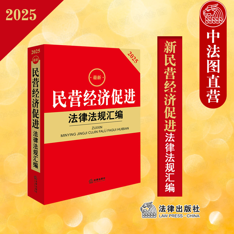 正版 2025新民营经济促进法律法规汇编 自2025年5月20日起施行 民营经济促进法法律法规司法解释部门规章典型案例实务工具书 法律