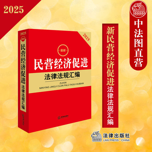 2025新民营经济促进法律法规汇编