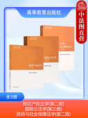 国际公法学第三版 第3版 全3册 正版 劳动与社会保障法学第二版 第2版 高等教育出版 马工程教材 知识产权法学第二版 社 著作权专利权