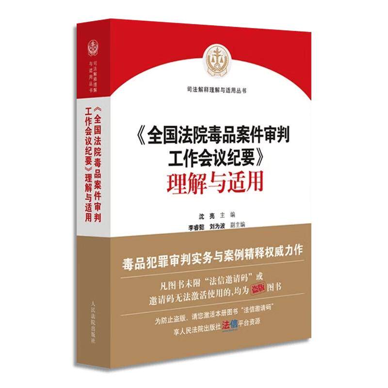 正版 全国法院毒品案件审判工作会议纪要理解与适用 沈亮 司法解释理解适用丛书 毒品犯罪审判实务案例精释刑事政策法规 人民法院