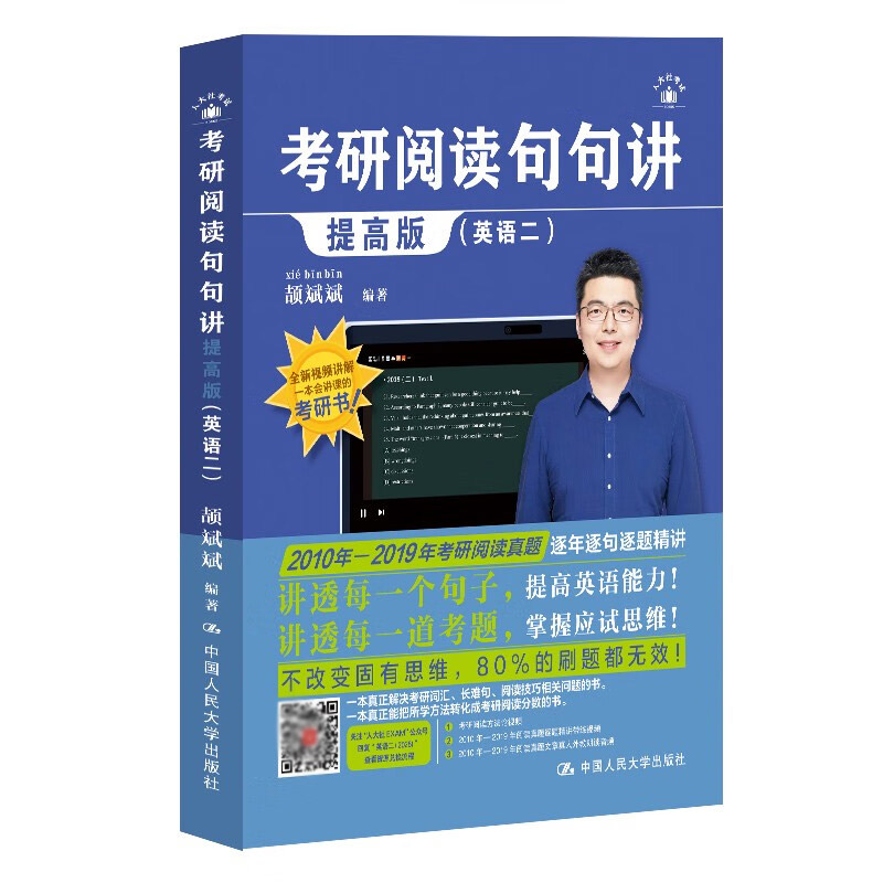 考研阅读句句讲提高版 英语二
