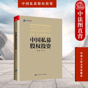 正版 投资管理经验 中国人民大学出版 社 投资私募 私募股权基金投资 刘寒星 中国私募股权投资 2021新 高瓴资本创始人张磊倾情推荐