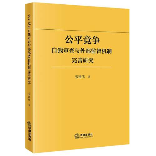 公平竞争自我审查与外部监督机制完善研究
