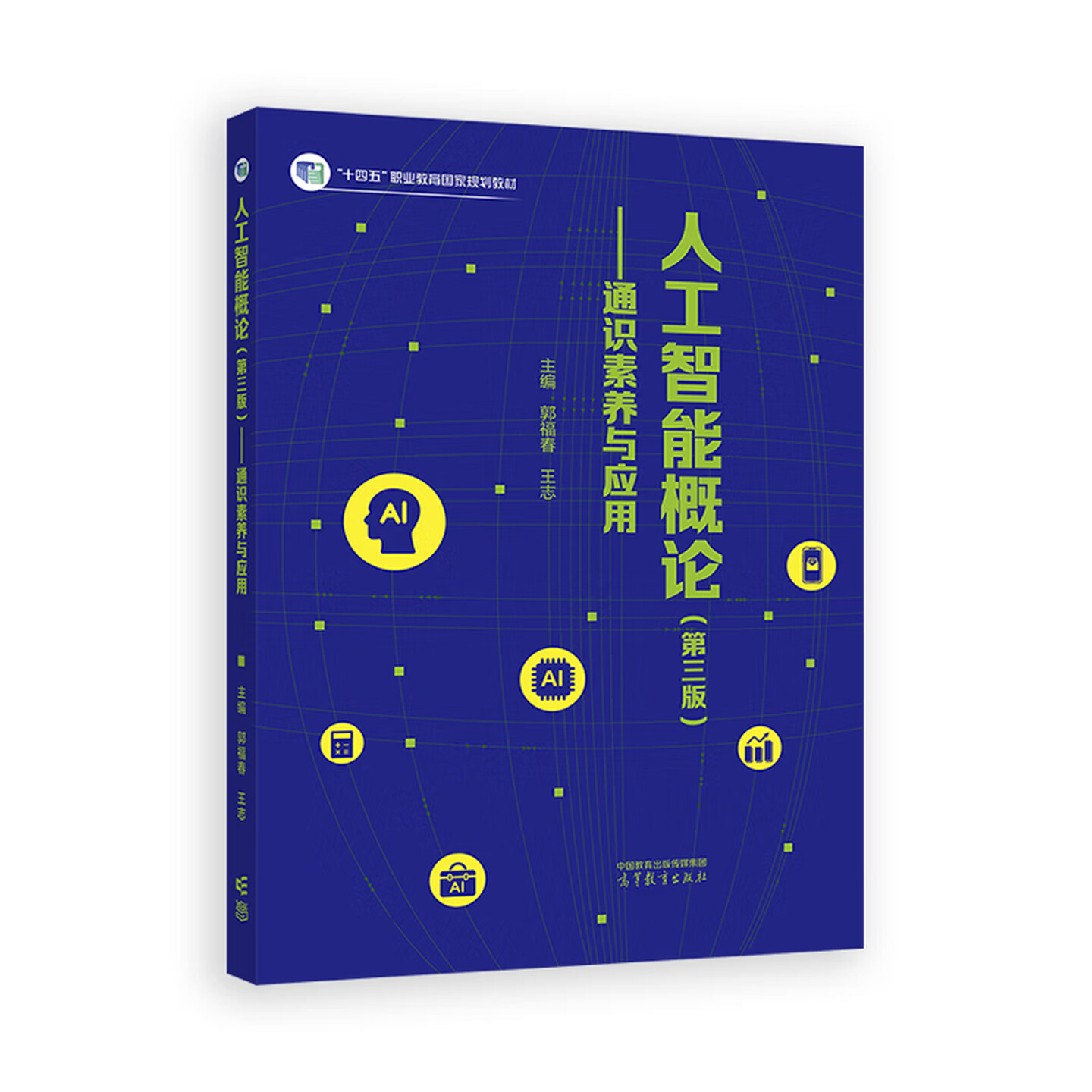 正版 人工智能概论 通识素养与应用 第三版第3版 郭福春 王志 高等职业教育专科本科院校财经商贸专业基础课教材 高等教育出版社