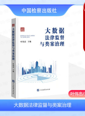 大数据法律监督与类案治理