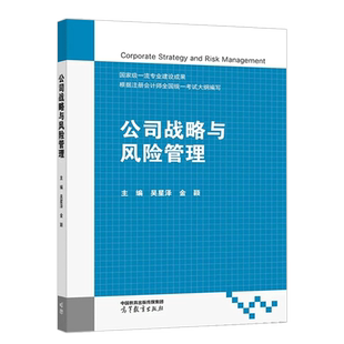 正版 公司战略与风险管理 吴星泽 金颖 高等教育出版社 高等院校会计学审计学财务管理大学本科考研教材 注册会计师考试参考教材